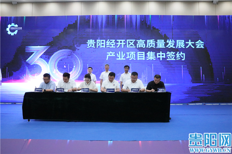 貴陽經開區(qū)集中簽約10個產業(yè)項目，簽約金額20.09億元